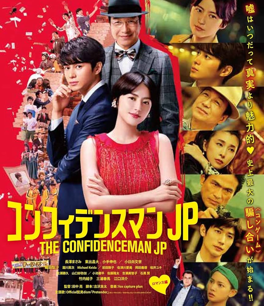 コンフィデンスマンJP 映画３作　ブルーレイ コンフィデンスマンJP 映画3作 ブルーレイ コンフィデンスマン